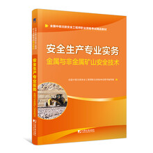 安全工程师2019教材中级注册安全工程师教材：安全生产专业实务—