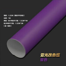 汽车亚光改色贴 全车整车车身 贴纸天窗膜车顶 汽车内饰优惠 紫色 亚光改色膜1.52米宽X1米长