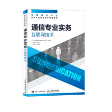 【现货 速发】通信专业实务 互联网技术  2026年全国通信专业技术人员职业水平考试用书 官方指定教材工业和信息化部教育与考试中心 16开