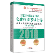 2018国家医师资格考试实践技能考试指导：中医（具有规定学历）执