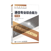【现货 速发】 通信专业综合能力 中级 2026年全国通信专业技术人员职业水平考试用书  官方指定教材 16开