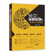 SEO流量狙击：搜索优化面面观