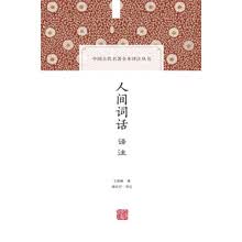 人间词话译注(中国古代名著全本译注丛书)