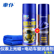 车仆汽车仪表上光蜡 表板蜡上光防晒保养车用 内饰塑料台面表面腊 真皮革座椅去污护理正品450ml 车窗润滑剂218ml+仪表上光蜡（毛巾）