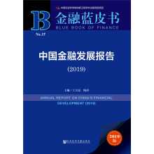 金融蓝皮书：中国金融发展报告（2019）