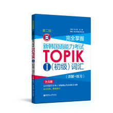 完全掌握.新韩国语能力考试TOPIKⅠ（初级）词汇（详解+练习）