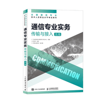 【现货 速发】通信专业实务 传输与接入 无线 2025年全国通信专业技术人员职业水平考试用书  官方指定教材 16开