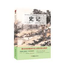 史记 初中语文课外阅读经典读本·第三辑（语文新课标课外阅读书目，