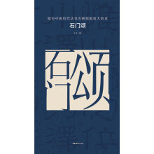 原色中国历代法书名碑原版放大折页:石门颂