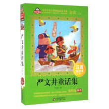 严文井童话集（注音美绘本）/小学生语文新课标必读书系·爱上阅读系