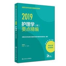 主管护师2019人卫版 全国卫生专业职称技术资格证考试护师资格考