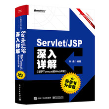 ServletJSP深入详解：基于Tomcat的Web开发（畅销