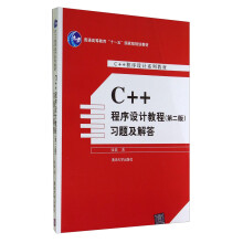 C++程序设计教程（第二版）习题及解答/普通高等教育“十一五”国