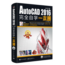 AutoCAD 2016中文版完全自学一本通（含DVD光盘1张）