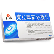 仁和 克拉霉素分散片 0.25g*6片 呼吸道感染 肺炎 中耳炎 幽门螺旋杆菌感染 皮肤软组织感染