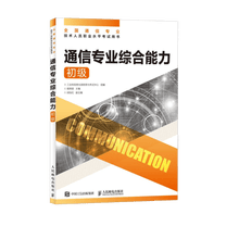 【现货 速发】通信专业综合能力 初级 2026年全国通信专业技术人员职业水平考试用书  官方指定教材 16开