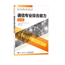 【现货 速发】通信专业综合能力 初级 2025年全国通信专业技术人员职业水平考试用书  官方指定教材 16开