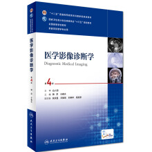 医学影像诊断学（第4版 供医学影像学专业用 网络增值服务）/全国