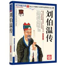 国学典藏书系：刘伯温传