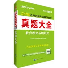 中公教育2019辽宁省教师招聘考试教材：真题大全
