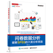 问卷数据分析――破解SPSS的六类分析思路