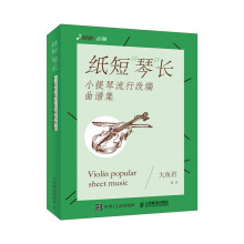 纸短“琴”长 小提琴流行改编曲谱集 附二维码伴奏音频