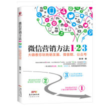 微信营销方法1+2+3 : 大咖教你玩转朋友圈、微信群、公众号