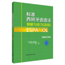标准西班牙语语法-精解与练习(高级)