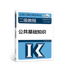 2019计算机二级 2019年全国计算机等级考试二级教程——公共