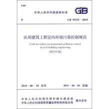 中华人民共和国国家标准：民用建筑工程室内环境污染控制规范（GB 
