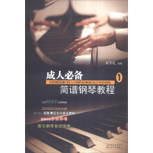 成人必备简谱钢琴教程（1）