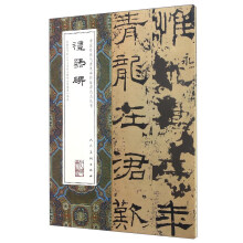 中国最具代表性碑帖临摹范本丛书：礼器碑