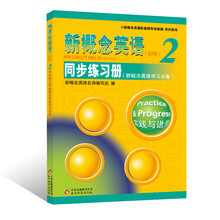 新概念英语配套辅导讲练测系列图书·新概念英语2：同步练习册（新概
