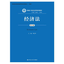 经济法（第五版）（新编21世纪法学系列教材；教育部全国普通高等学