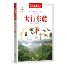 中国地理百科从书 太行东麓