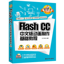 Flash CC 中文版动画制作基础教程（附光盘）/新起点电脑教