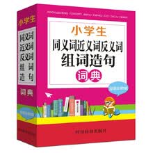 小学生同义词近义词反义词组词造句词典（全新彩色版）