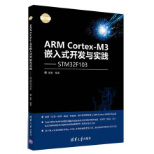 ARM Cortex-M3嵌入式开发与实践 基于STM32F10