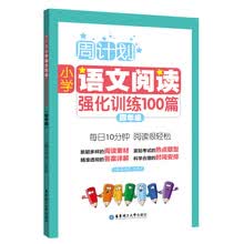 周计划：小学语文阅读强化训练100篇（四年级）