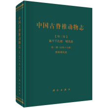 中国古脊椎动物志 第三卷 基干下孔类 哺乳类 第二册（总第十五册