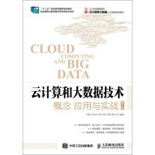 云计算和大数据技术：概念 应用与实战（第2版）