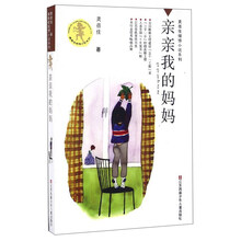 黄蓓佳倾情小说：亲亲我的妈妈