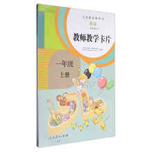 义务教育教科书：英语（一年级起点 教师教学卡片 一年级上册 人教