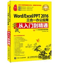 Word/Excel/PPT 2016三合一办公应用实战从入门到
