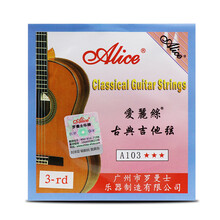 爱丽丝（Alice） 爱丽丝古典吉他弦 A103专业古典吉他1弦2弦3456弦 散弦 【3根打折】3弦