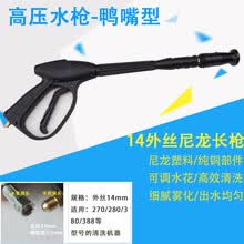 青羽高压洗车水枪55/58/280/380型清洗机洗车机水枪头配件扇形鸭嘴高压喷头14MM22MM 14外丝斜口/尼龙款/长水枪