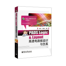 PADS Logic & Layout高速电路板设计与仿真