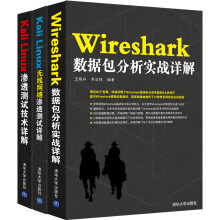 Kali Linux渗透测试+Kali Linux无线网络渗透测试+Wireshark数据包分析（套装共3册）