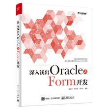 深入浅出Oracle 之Form开发
