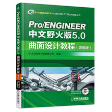 Pro/ENGINEER中文野火版5.0曲面设计教程（增值版）
